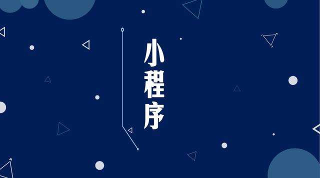 海尾镇微信小程序开发公司分析企业如何发挥小程序的作用